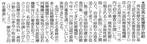 中日新聞に認定再生医療等委員会が紹介されました。